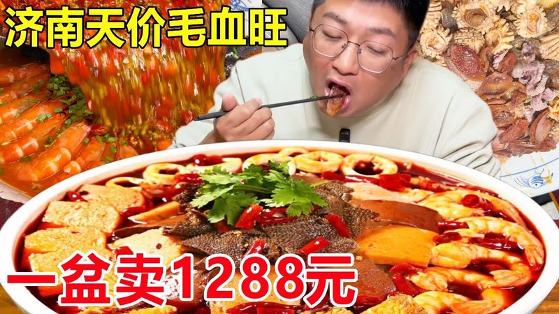济南路边天价毛血旺，一盆卖1288元，大虾海参鲍鱼各12个真带劲！#麦总去哪吃