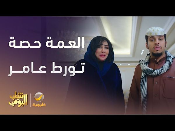 العمة حصة تورط عامر - شباب البومب 13