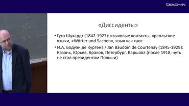 Плунгян В.А. - Введение в теорию языка - 17. "Диссиденты". Соссюр и структурализм