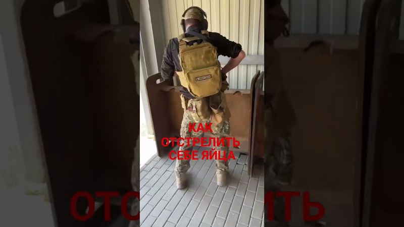 Подробная наглядная инструкция о том, как отстрелить себе яйца)) #юмор #бизнес #тир #стрельба