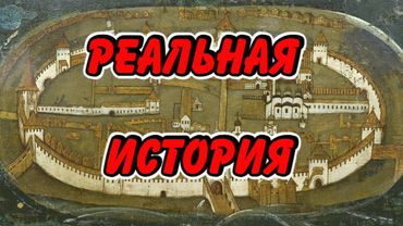 История России ложь - доказано Великим Новгородом!