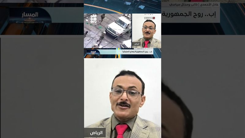 الأحمدي: إب.. أمينة سر ثورة 26 سبتمبر فكيف لا ترتعد منها أوصال الحوثيين | المسار