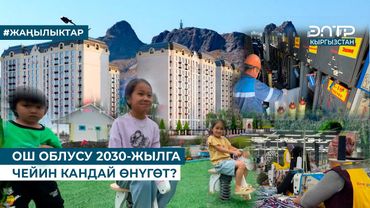 ОШ ОБЛУСУ 2030-ЖЫЛГА ЧЕЙИН КАНДАЙ ӨНҮГӨТ?