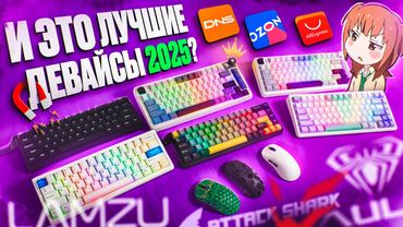 И Это ЛУЧШИЕ Геймерские Девайсы 2025? Клавиатура, мышь, наушники | Lamzu, Aula, Mchose, Ardor, ATK