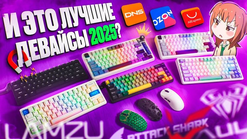 И Это ЛУЧШИЕ Геймерские Девайсы 2025? Клавиатура, мышь, наушники | Lamzu, Aula, Mchose, Ardor, ATK