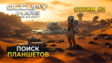 Стрим Occupy Mars The Game #2 - Поиск Планшетов. Выживание на Марсе