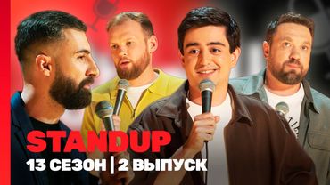 STAND UP Новое: 13 сезон | 2 выпуск @TNT_shows