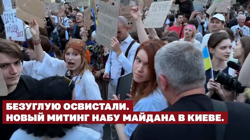 Безуглую освистали. Новый митинг НАБУ Майдана в Киеве. | Страна.ua