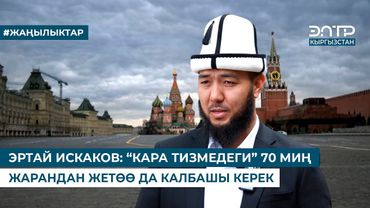 ЭРТАЙ ИСКАКОВ: “КАРА ТИЗМЕДЕГИ” 70 МИҢ ЖАРАНДАН ЖЕТӨӨ ДА КАЛБАШЫ КЕРЕК
