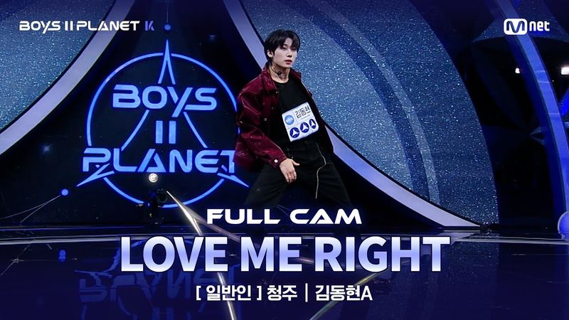 [PLANET K/2회 풀직캠] 일반인 '청주' ♬LOVE ME RIGHT - EXO @계급 결정전