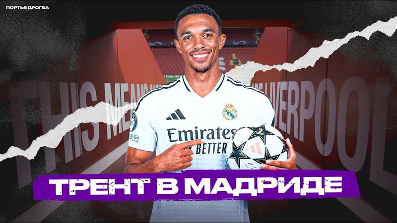 Трент Александер-Арнольд – предатель или герой Ливерпуля [Спорим?]