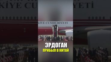 Эрдоган прибыл в Китай для участия в ШОС