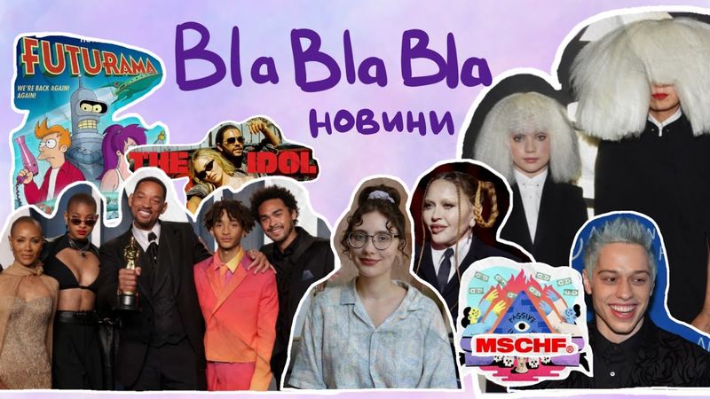 родина Смітів на психоделіках; Медді про (не) дивну дружбу з Сіа; нова грошова піраміда | blablabla