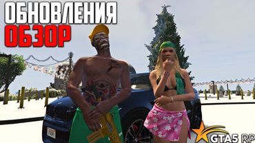 ОБЗОР ОБНОВЛЕНИЯ GTA 5 RP! НОВОГОДНИЙ ИВЕНТ И СУТЕНЕРСТВО В МАФИЯХ ГТА 5 РП