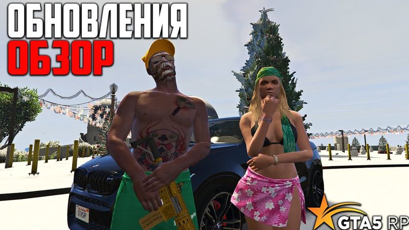 ОБЗОР ОБНОВЛЕНИЯ GTA 5 RP! НОВОГОДНИЙ ИВЕНТ И СУТЕНЕРСТВО В МАФИЯХ ГТА 5 РП