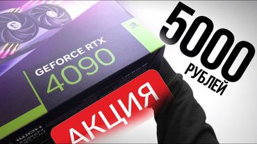 Я КУПИЛ RTX 4090 ЗА 5000 РУБЛЕЙ ИЗ КИТАЯ