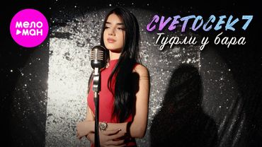 Cvetocek7 - Туфли у бара (Official Video, 2025) @MELOMAN-HIT