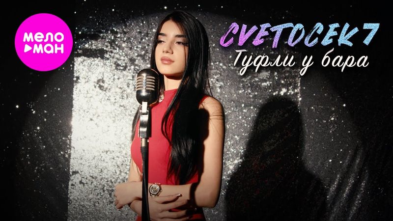 Cvetocek7 - Туфли у бара (Official Video, 2025) @MELOMAN-HIT