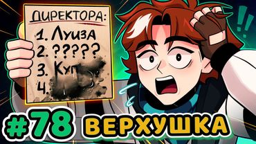 Lp. Точка Невозврата #78 ВЕРХУШКА ВЛАСТИ [Кто Наверху?] • Майнкрафт