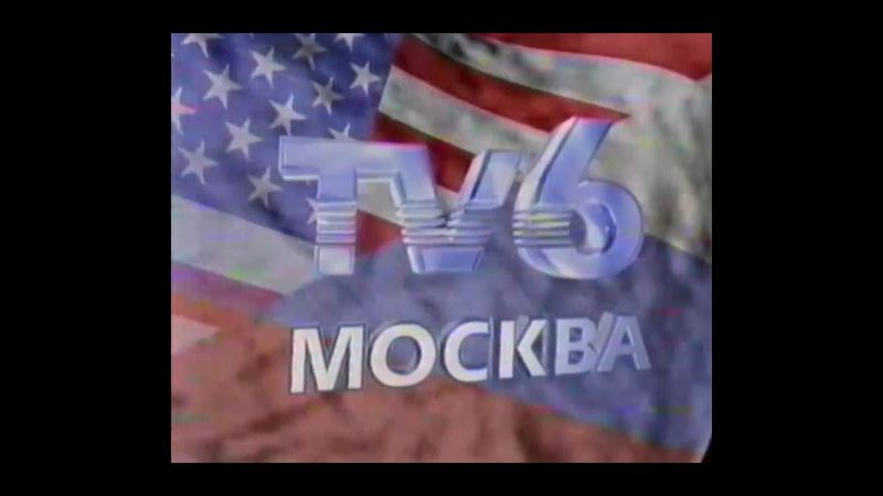 1993 ТВ-6 & MTV. Реклама и окончание ночного вещания