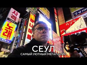 Я ОБОЖАЮ СЕУЛ