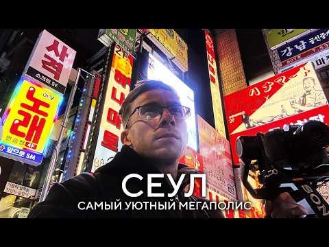 Я ОБОЖАЮ СЕУЛ