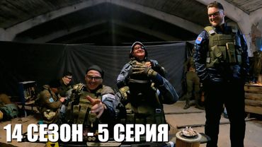 БЕДОЛАГИ | 14 СЕЗОН - 5 СЕРИЯ | УРОБОРОС | СТАЛКЕРСТРАЙК