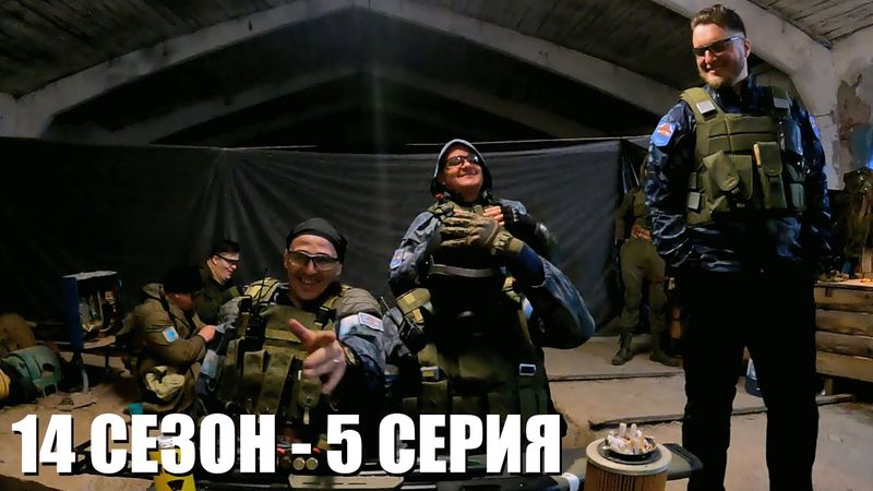 БЕДОЛАГИ | 14 СЕЗОН - 5 СЕРИЯ | УРОБОРОС | СТАЛКЕРСТРАЙК