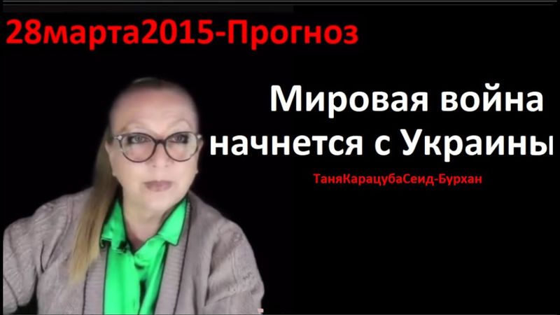 Мировая война начнется с УкраиныПРОГНОЗ_сбылся № 6503