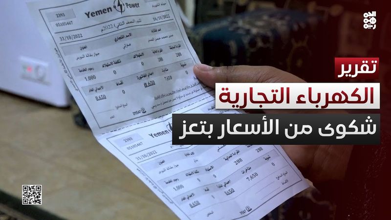 تعز   سكان يشكون بقاء أسعار الكهرباء التجارية مرتفعة رغم تحسن الريال