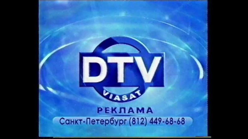 Две заставки ДТВ (2005-2007) [г. Санкт-Петербург]