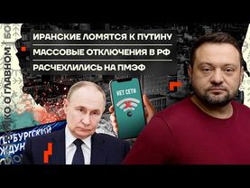👊 Бойко о главном | Иранские ломятся к Путину | Массовые отключения в РФ | Расчехлились на ПМЭФ