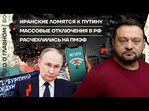 👊 Бойко о главном | Иранские ломятся к Путину | Массовые отключения в РФ | Расчехлились на ПМЭФ