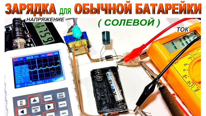 ЗАРЯДКА для ОБЫЧНОЙ (солевой) БАТАРЕЙКИ.