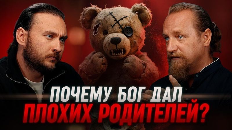 Как взрослым детям принять сложных родителей? Дмитрий Троцкий и Петр Лупенко