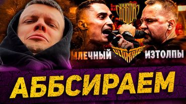 кубок мц МЛЕЧНЫЙ vs ИЗТОЛПЫ ТАЙТЛ МАТЧ | ПРОВАЛ ИЛИ ПРЕКРАСНО?