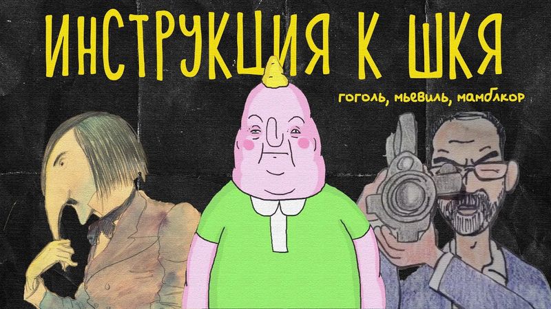 Инструкция к ШКЯ: Гоголь, Чайна Мьевиль, мамблкор