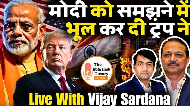 नरेंद्र मोदी को समझने में ट्रंप ने गलती कर दी | Vijay Sardana insight | The Abhishek Tiwary Show |