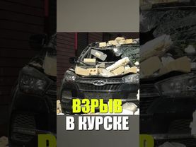 Взрыв газа произошел в многоэтажке в Курске