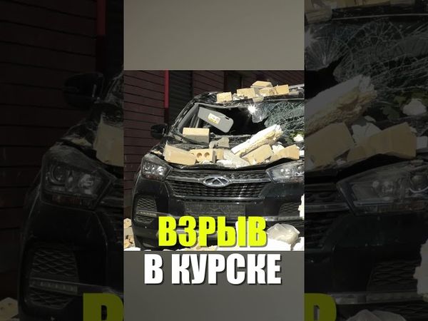 Взрыв газа произошел в многоэтажке в Курске