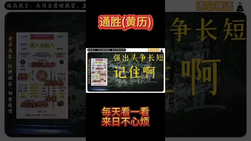 《今日通勝》2025年8月1日黃曆解讀 破局箴言：頭頂金匱暗藏雷，盤盤舊賬別追肥！ #黃曆 #萬年曆 #黃曆解讀 #老黃曆 #運勢早知道#運勢 #生肖 #正能量 #十二生肖 #玄學 #風水 #生肖運勢