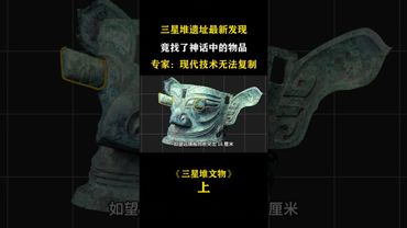 ✅ 三星堆文明多神秘？千年未解之謎！震驚世人！ （上）#三星堆 #未解之謎 #神秘文明  #歷史真相 #神秘遺跡 #古文明 #國學文化 #文化遺產 #探索未知 #千年之謎 #文明探秘