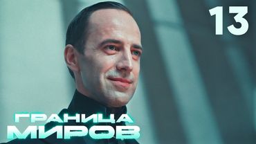 Граница миров | Сезон 1 | Серия 13
