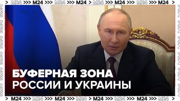 Путин заявил, что буферную зону безопасности создадут вдоль границы России и Украины