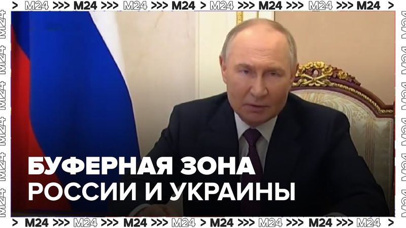 Путин заявил, что буферную зону безопасности создадут вдоль границы России и Украины