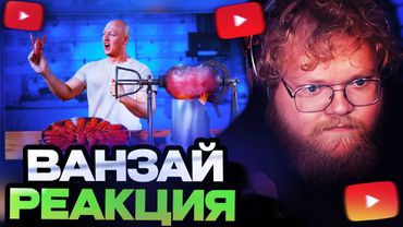 АНТОН Т2Х2 СМОТРИТ ВАНЗАЯ / 10 САМЫХ БЕЗУМНЫХ СПОСОБОВ ПРИГОТОВЛЕНИЯ РАКОВ