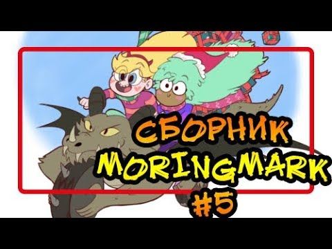 ⭐СБОРНИК MORINGMARK #5⭐.сборник комиксов от⚡ Moringmark.⚡SVTFOE comics (dub comics)