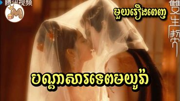 បណ្ដាសារទេពមយូរ៉ា មួយរឿងពេញ | Mochita សម្រាយរឿង