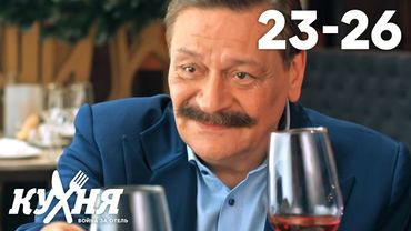 Кухня. Война за отель | Серия 23 - 26