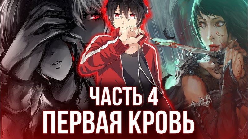 [ Реальная Виртуальность #4 ] - Первая зачистка чуть не оказалась последней.